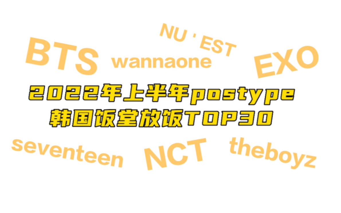 【postype排行】韩国kpop人都在嗑什么?国内冷门变美帝!!截止2022年6月底哔哩哔哩bilibili