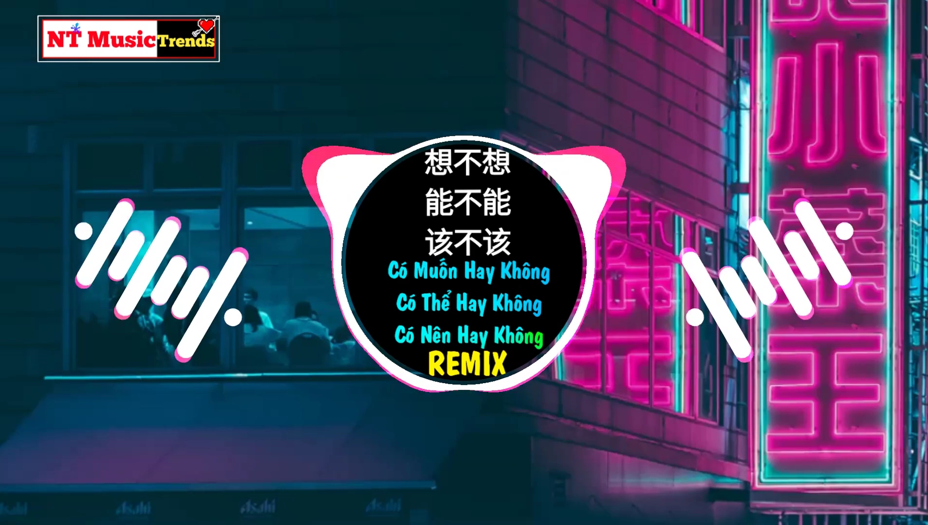 djheap九天&小倩 - 想不想能不能该不该 2k20 remix_哔哩哔哩_bili