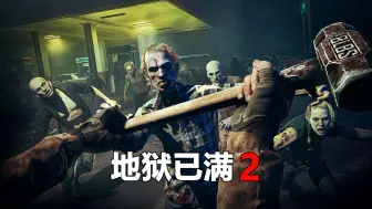 Download Video: 全网首发《地狱已满2》全逃生路线 丧尸生存类游戏 全流程实况解说