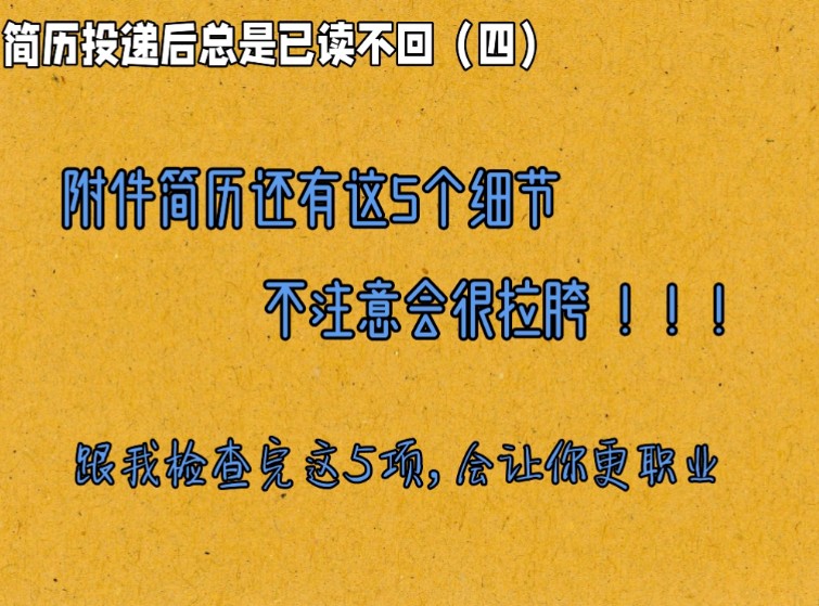 求职‖找工作 HR喊你来检查附件简历的这5个细节,不注意会很拉胯!哔哩哔哩bilibili