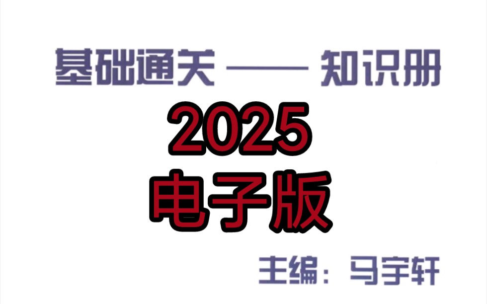 2025马宇轩政治基础通关讲义PDF电子版,知识册练习册,答案册电子版哔哩哔哩bilibili