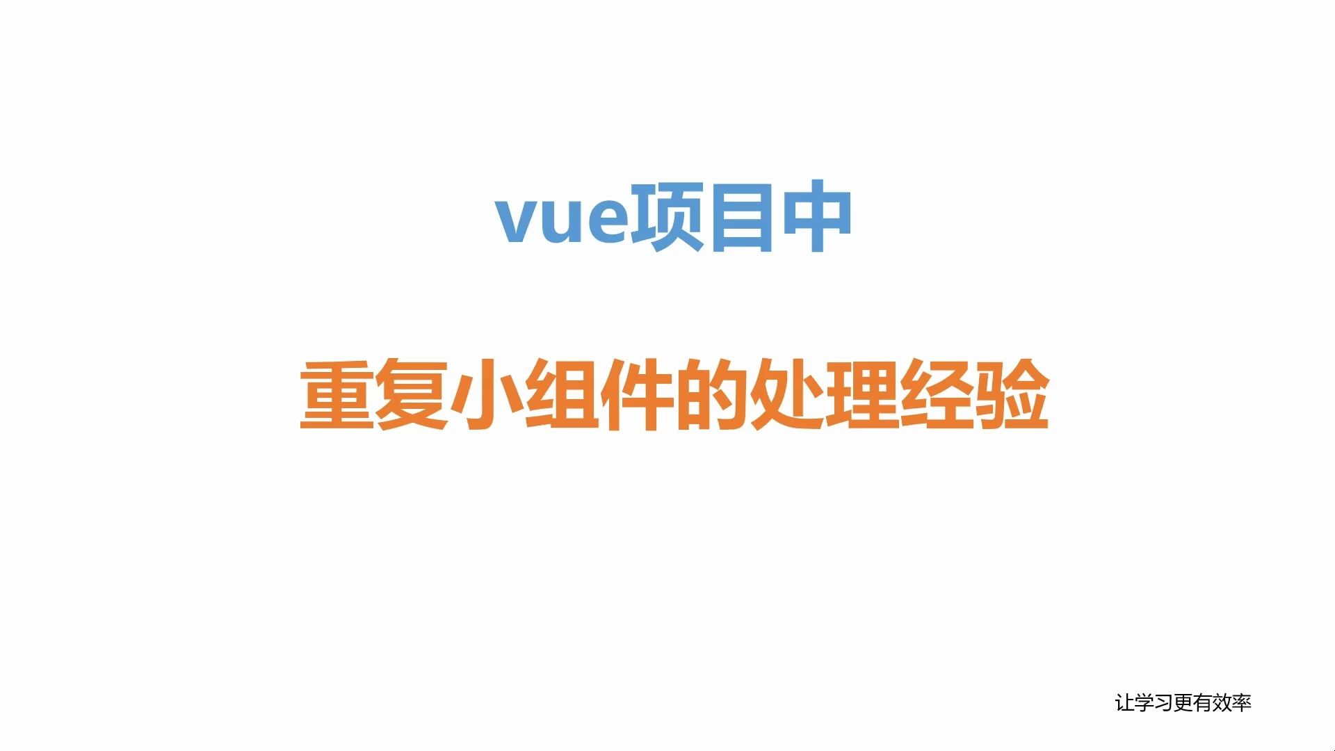 vue项目中的重复小组件处理经验哔哩哔哩bilibili