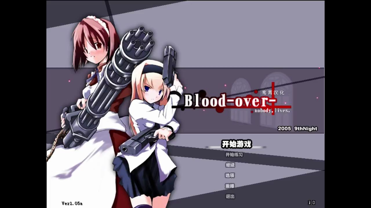 [图]【Blood over】血之终结1-6全流程