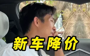 Download Video: 刚买的新车降价了8万，我后悔了吗……