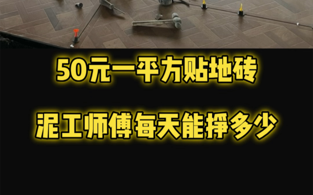 50块钱一平方的贴砖人工,泥工师傅每天的收入大概能有多少?哔哩哔哩bilibili