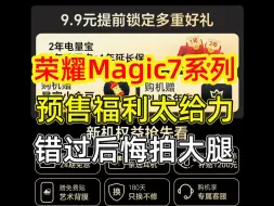 Download Video: 【预售福利太给力】荣耀Magic7系列这次下血本...（详细配置/价格曝光）