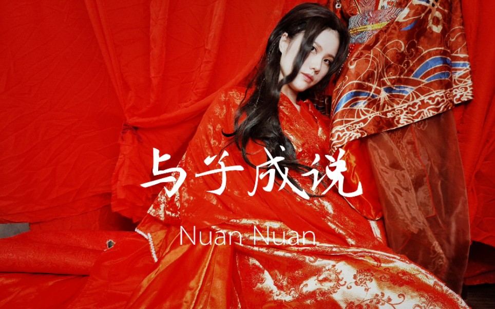 长安姑娘北熊与子成说系列古风mv