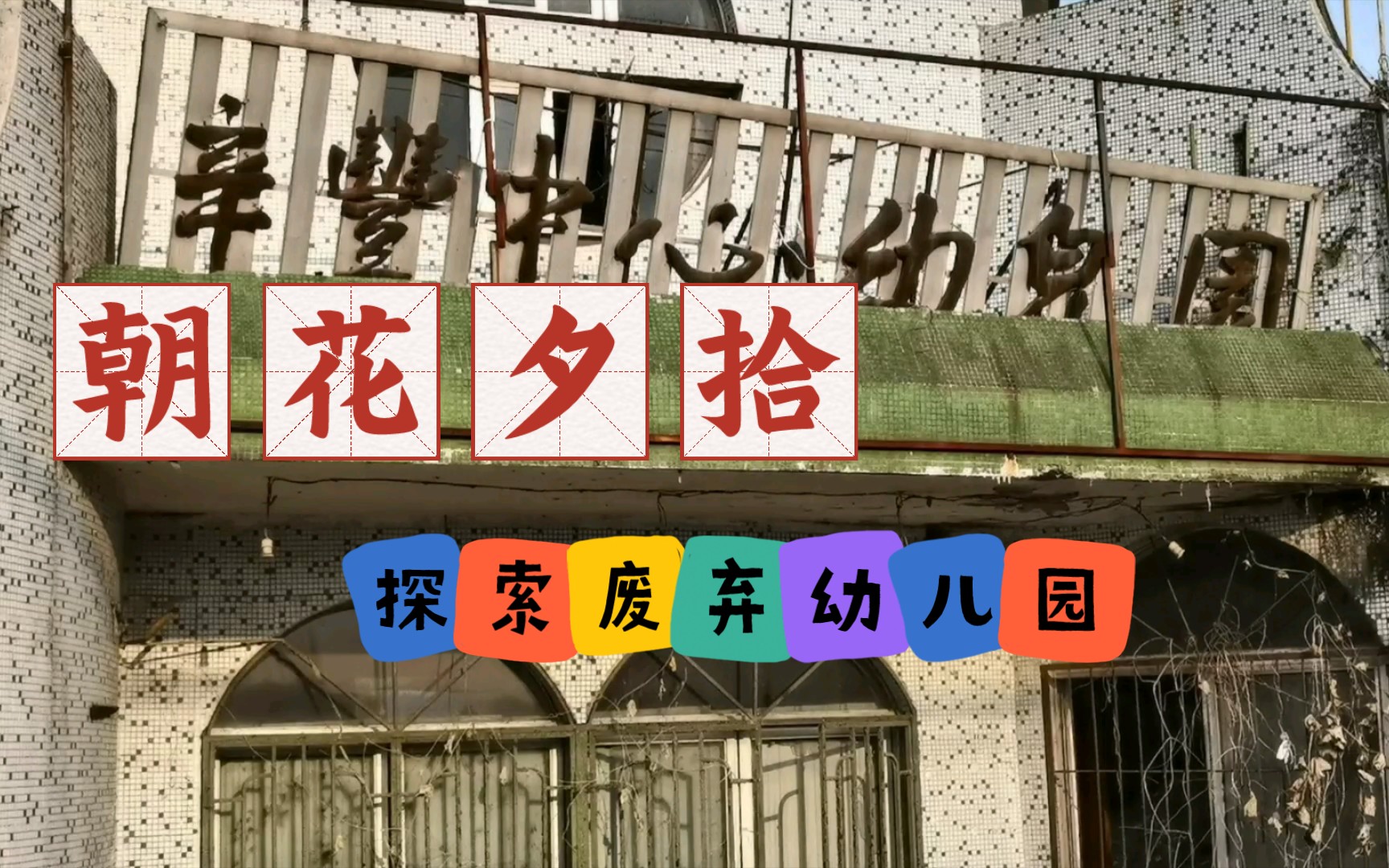 朝花夕拾·探索废弃的幼儿园