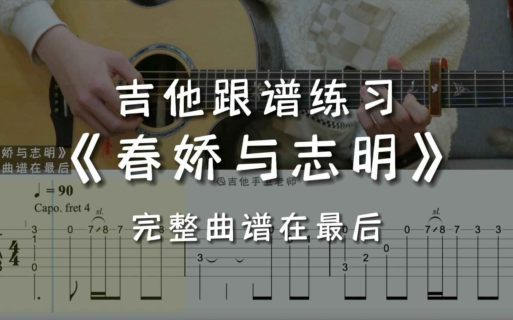 [图]「吉他练习曲」吉他跟谱练习《春娇与志明》，两个人有多大的几率才能在对的时间相遇？