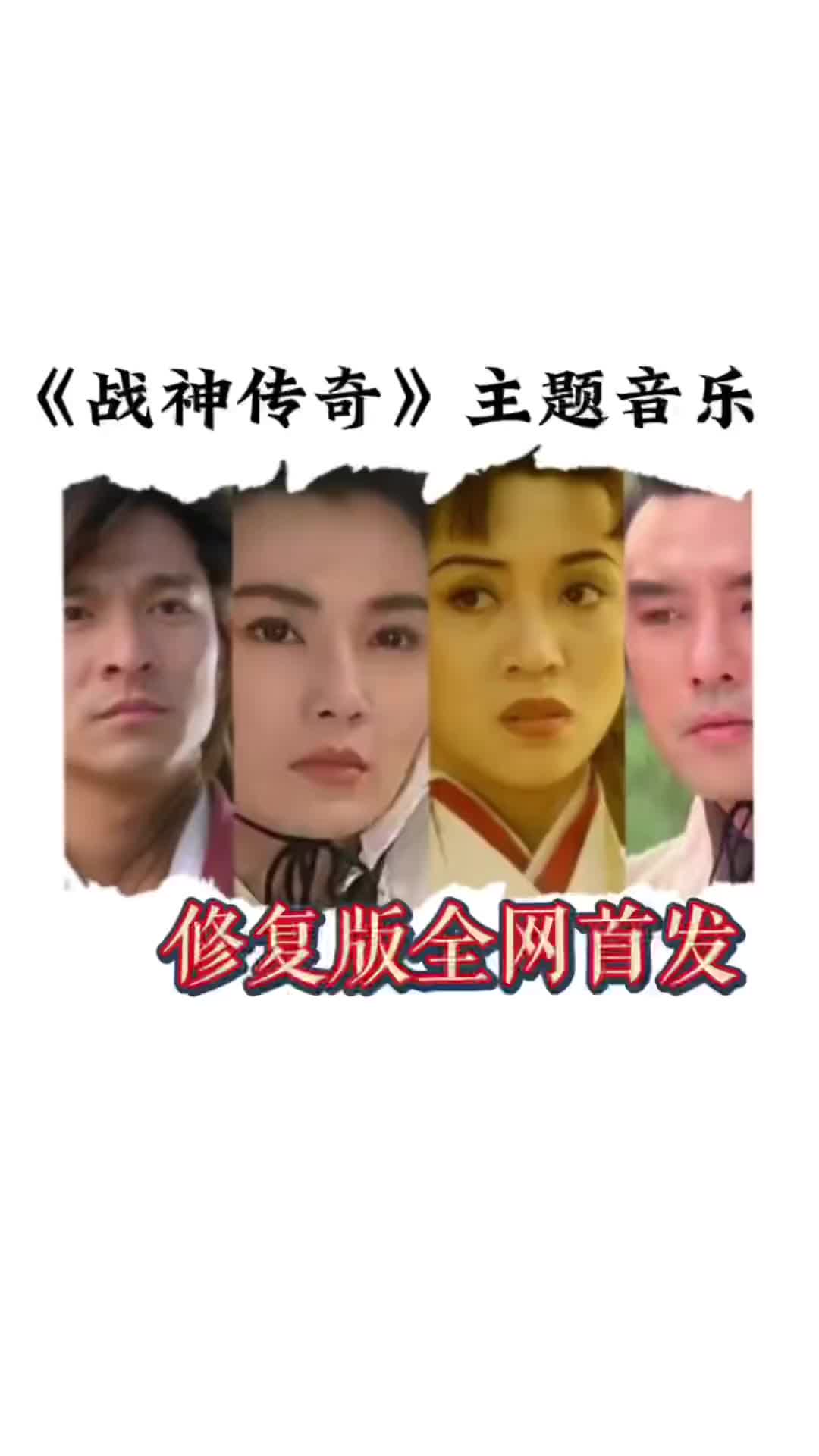 [图]1993年刘德华主演战神传说主题音乐修复版全网首发黄霑作曲雷