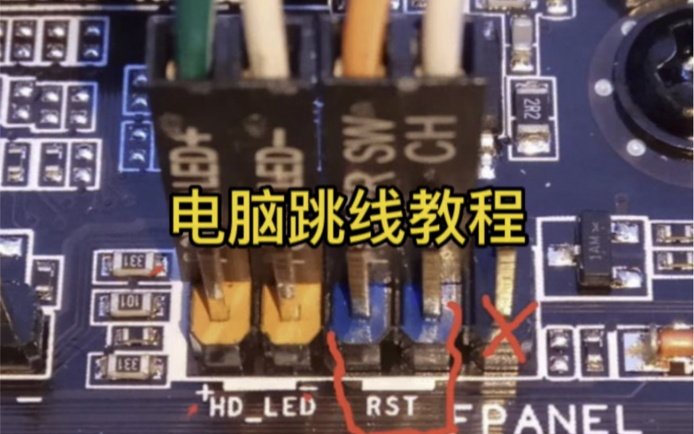 电脑跳线教程 没有听明白的,可以参考一下最后两张图片