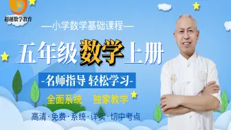 【超越数学】小学五年级数学上册第一单元  小数乘法（全套系列同步课程）