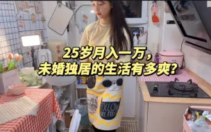 Télécharger la video: 98年沪漂独居女生，月入一万不加班生活日常