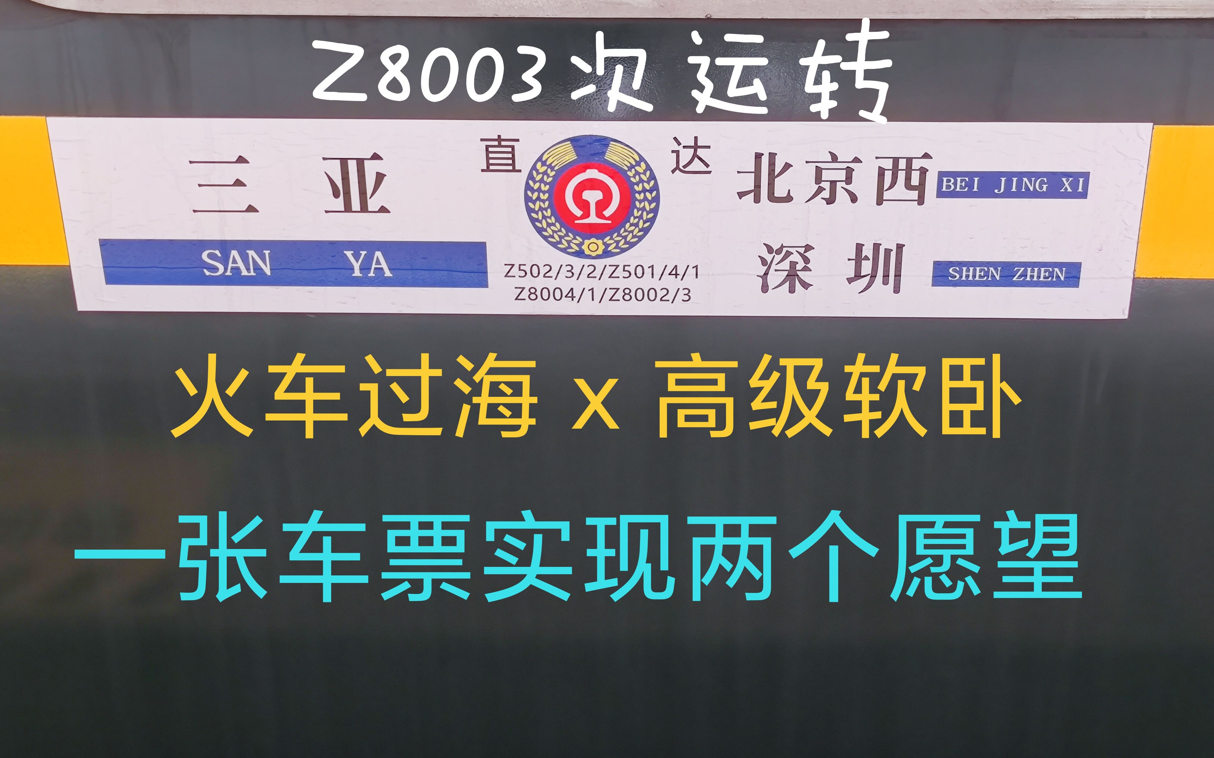 [图]【中国铁路】火车过海？普速列车的最高等级席位？一次实现两个愿望，体验Z8003次高级软卧