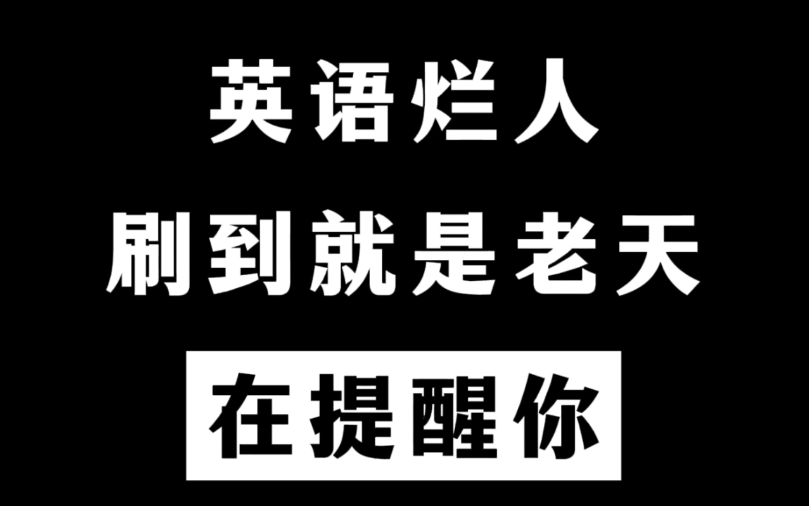 高中生,相信我,它会让你离英语140近一点.哔哩哔哩bilibili