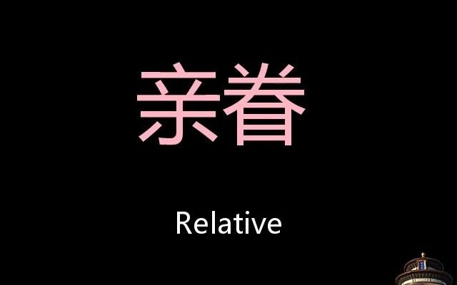 亲眷 Chinese Pronunciation Relative哔哩哔哩bilibili