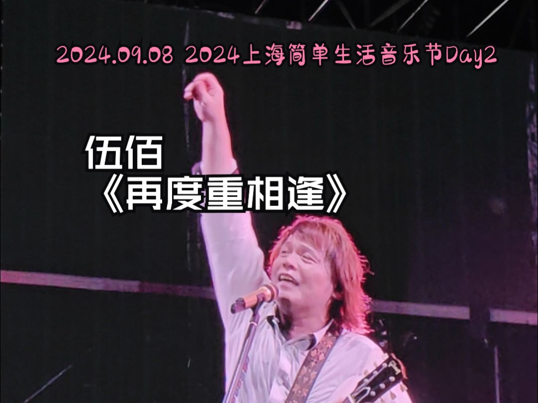 【音乐节现场】伍佰《再度重相逢》@2024上海简单生活音乐节Day2哔哩哔哩bilibili