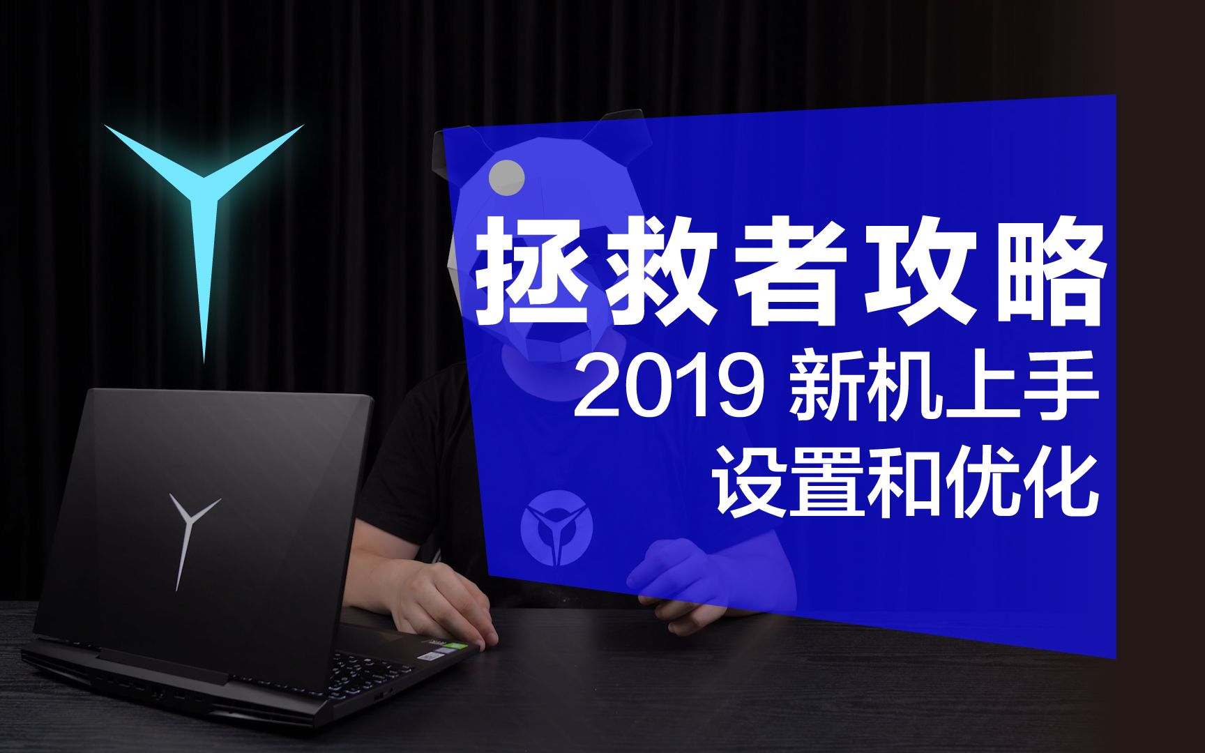 【拯点攻略】2019拯救者新机上手设置和优化哔哩哔哩bilibili