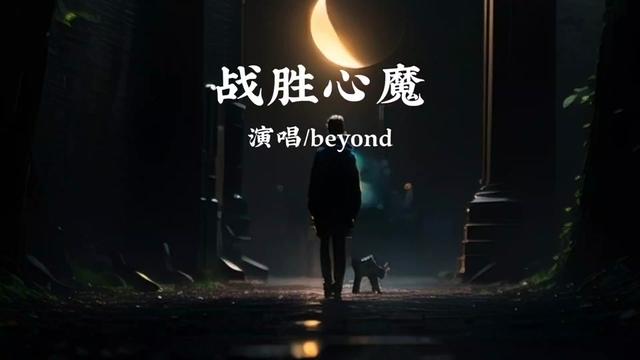 《战胜心魔》是beyond为电影《开心鬼救开心鬼》创作的主题曲.