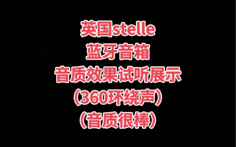 英国stelle蓝牙音箱哔哩哔哩bilibili