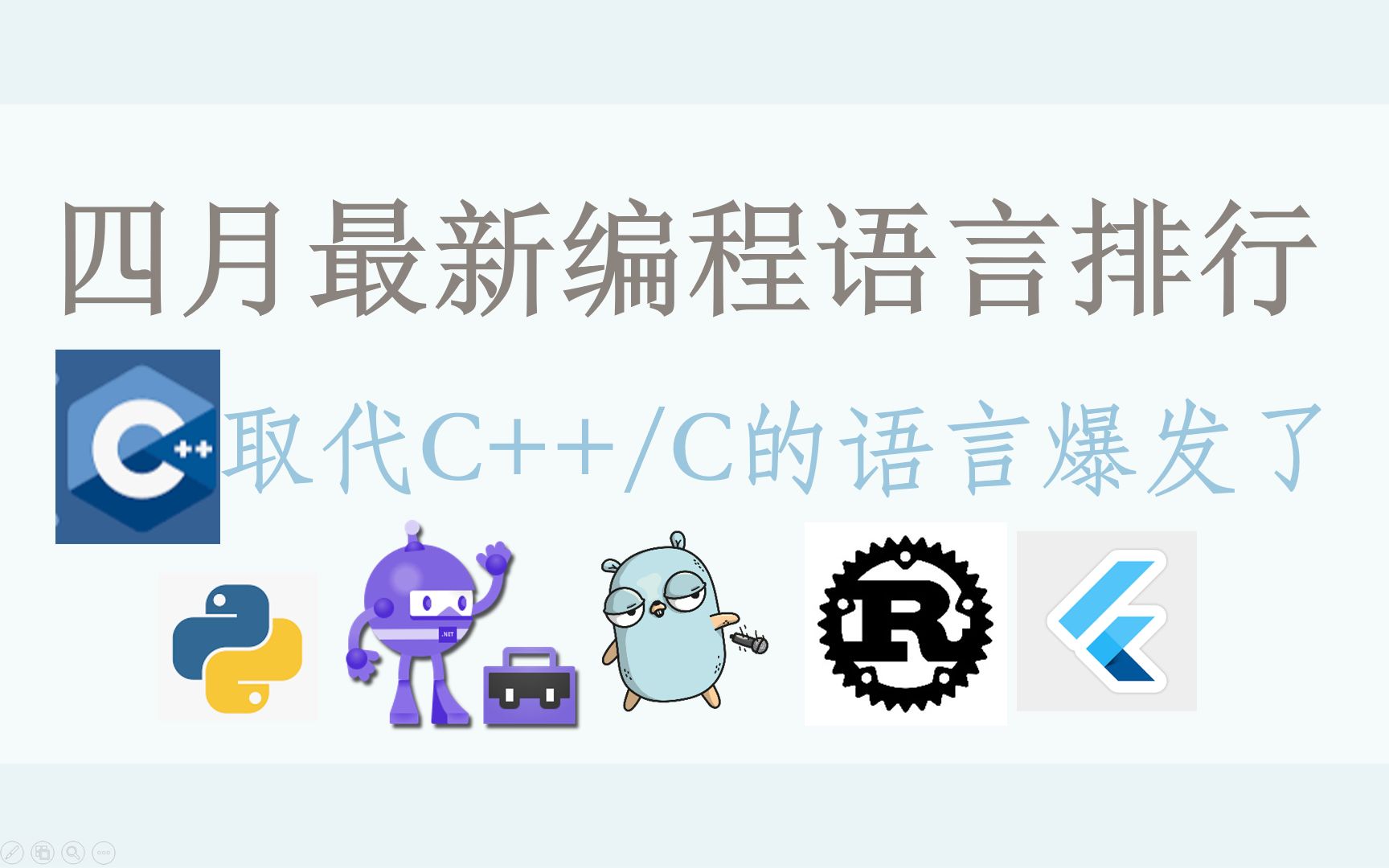 四月最新编程语言排行榜,替代C++和C的语言排名大幅提升,这几个编程语言未来大好哔哩哔哩bilibili