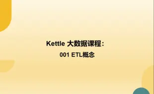 下载视频: Kettle大数据课程：001 ETL概念