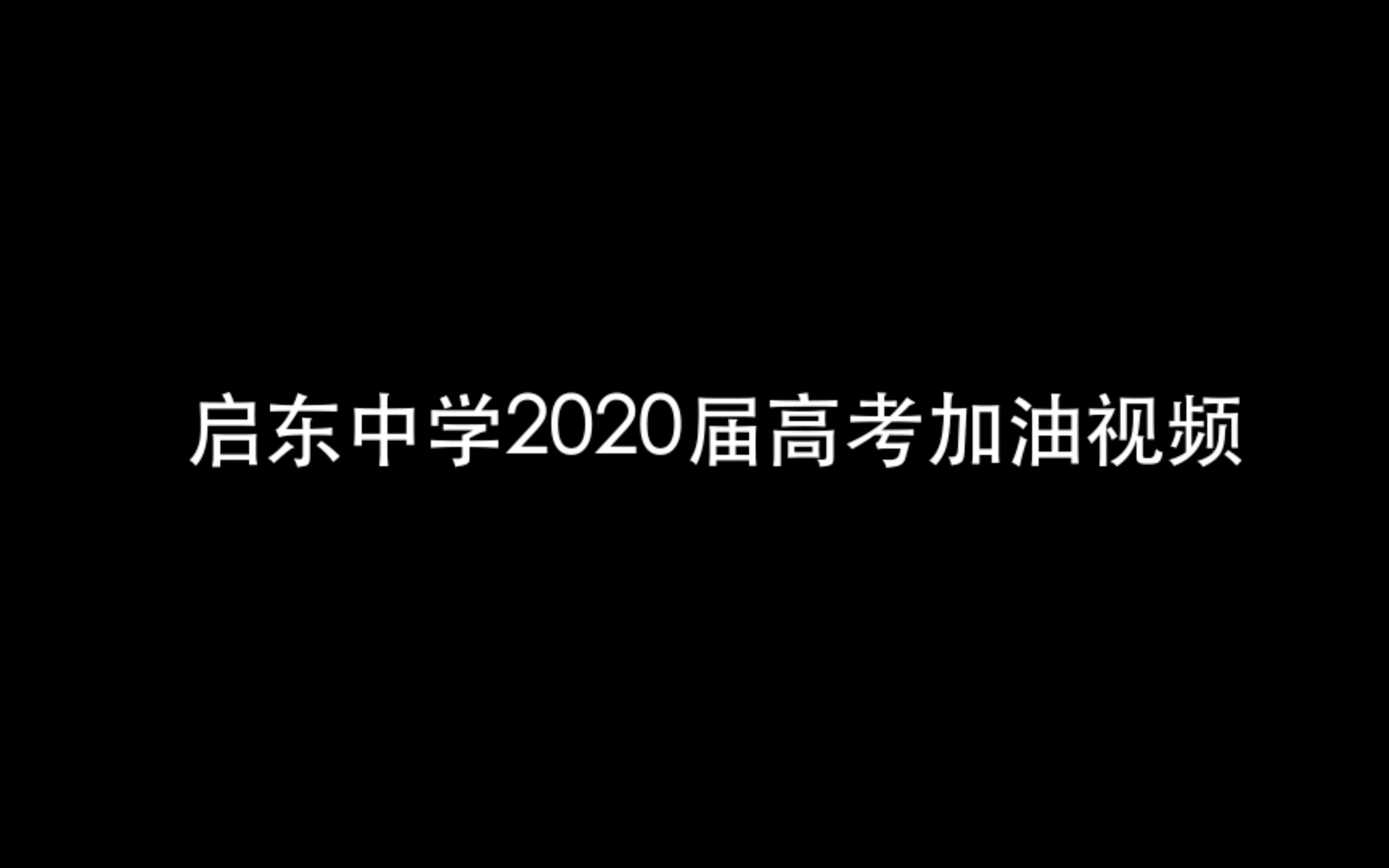 启东中学2020届百日誓师加油视频哔哩哔哩bilibili