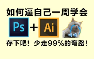 下载视频: 【PS教程+AI教程】再也不用盲目自学了，专门为小白量身录制的PS+AI入门全套视频，新手看完信手拈来，拿走不谢，允许白嫖！