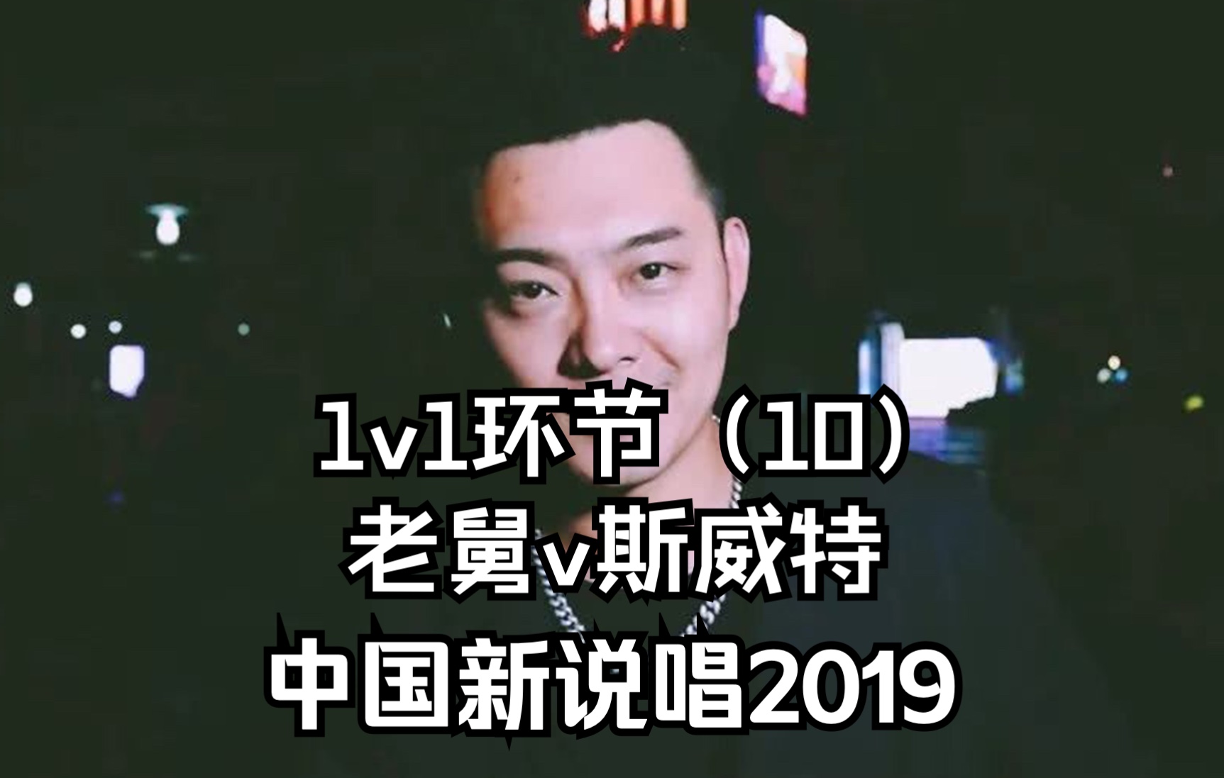 中国新说唱2019 1v1环节(10)哔哩哔哩bilibili