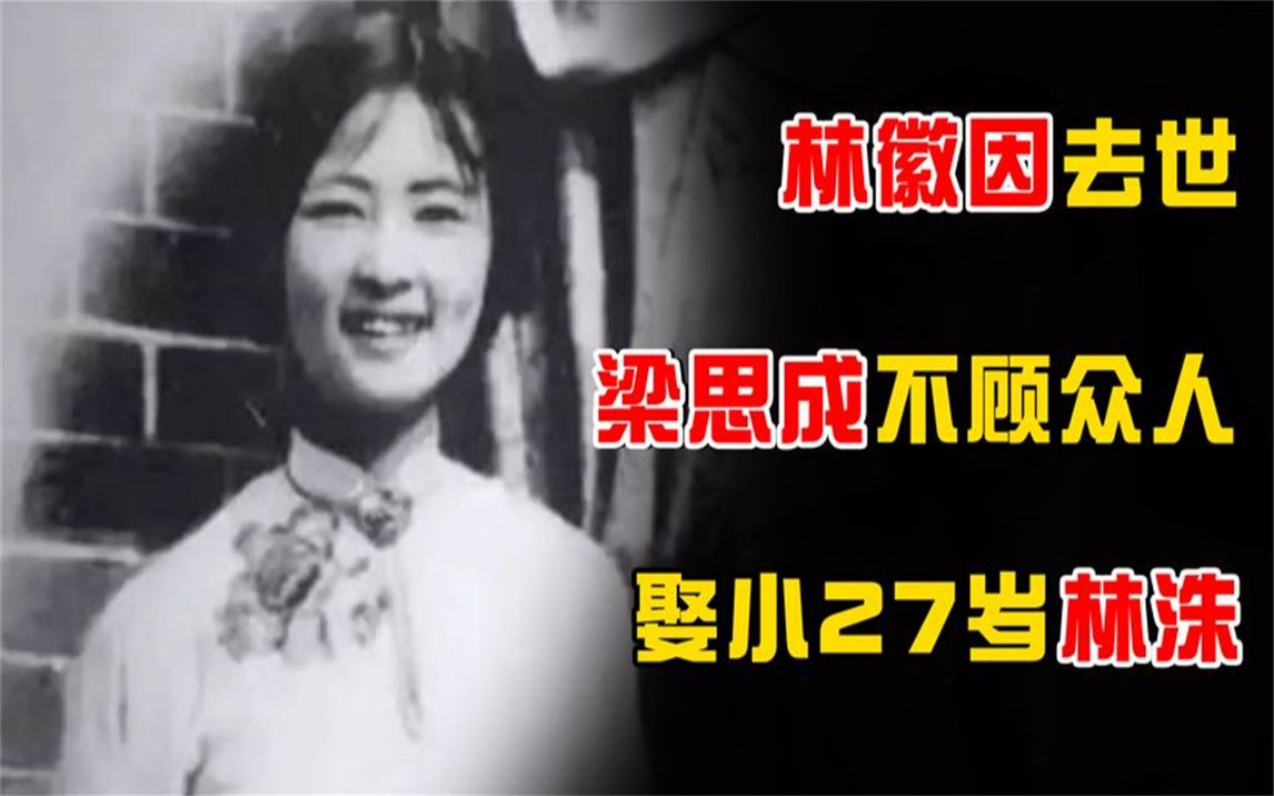 [图]林徽因去世7年，梁思成为何不顾众人反对，坚决要娶小27岁林洙？