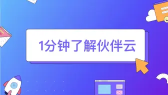 一分钟快速了解伙伴云！