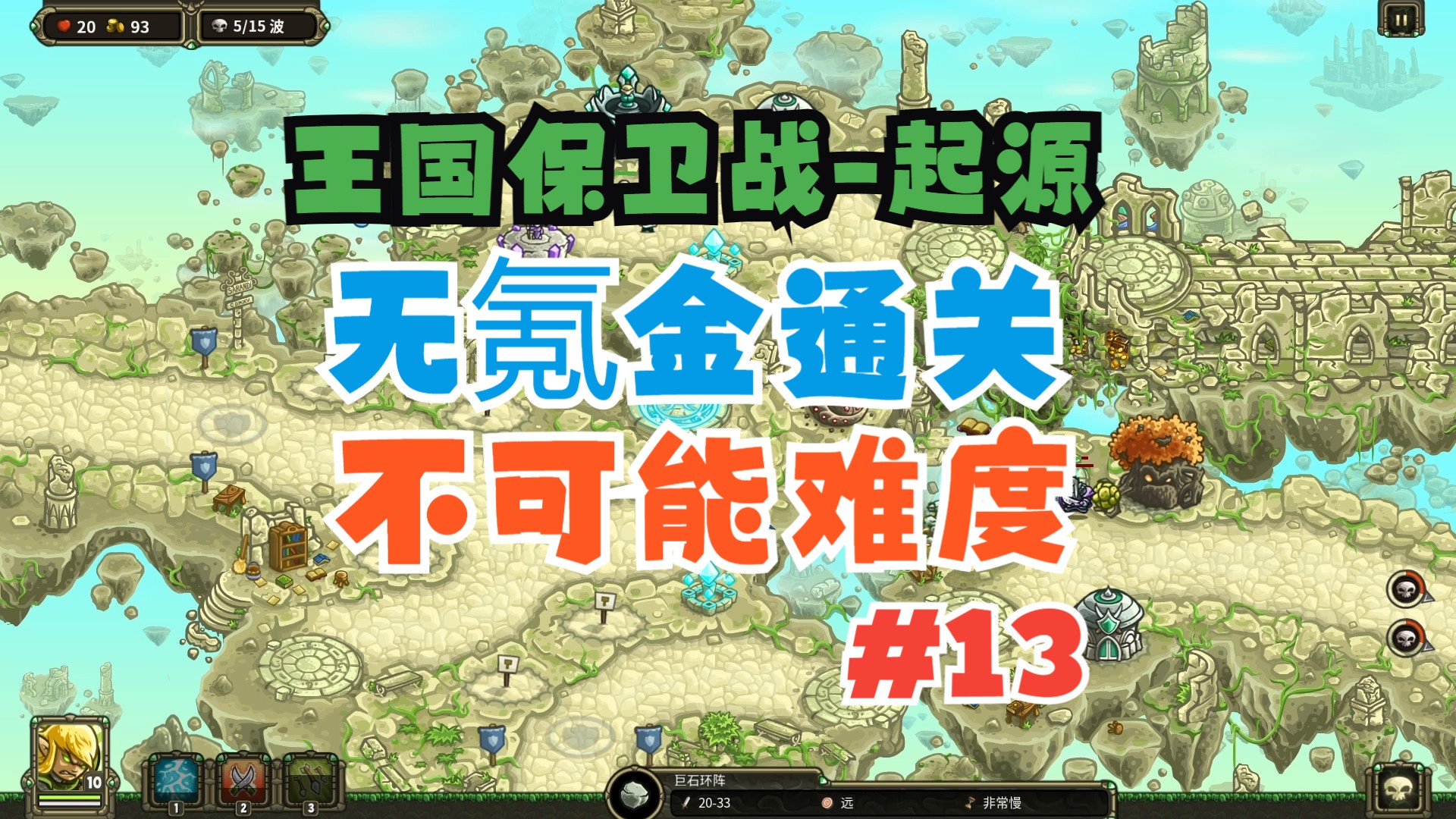 【王国保卫战-起源】兼顾手机无氪金(最高难度)攻略-第十三关【皇家