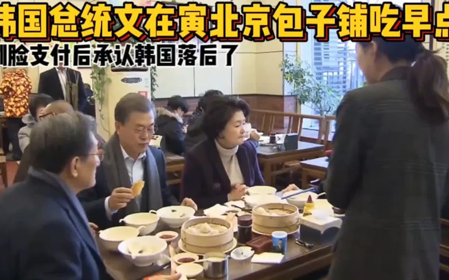 韩国总统文在寅北京包子铺吃早点,刷脸支付后承认韩国落后了哔哩哔哩bilibili