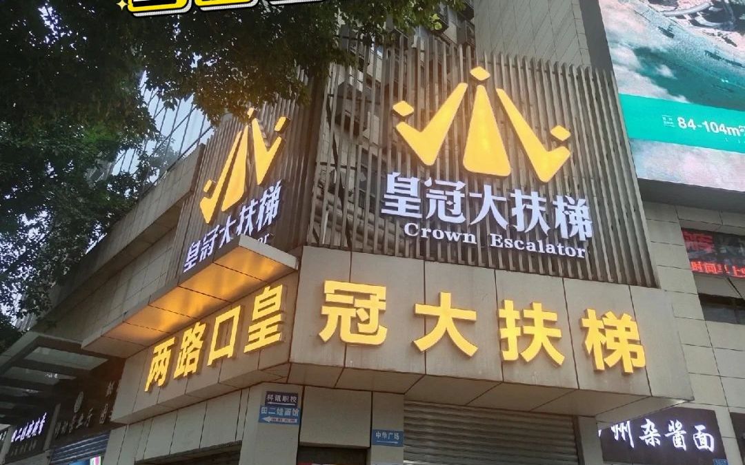 山城特色交通—重庆皇冠大扶梯哔哩哔哩bilibili