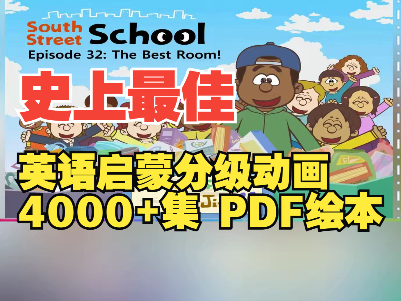 [图]【LittleFox】南街学校South Street School第32集，带单词注释，4000+集，最佳英语分级动画1-9级视频+绘本PDF+单词+小测验