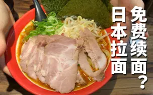 Download Video: 日本拉面界的“深夜食堂”可以无限续面吗？