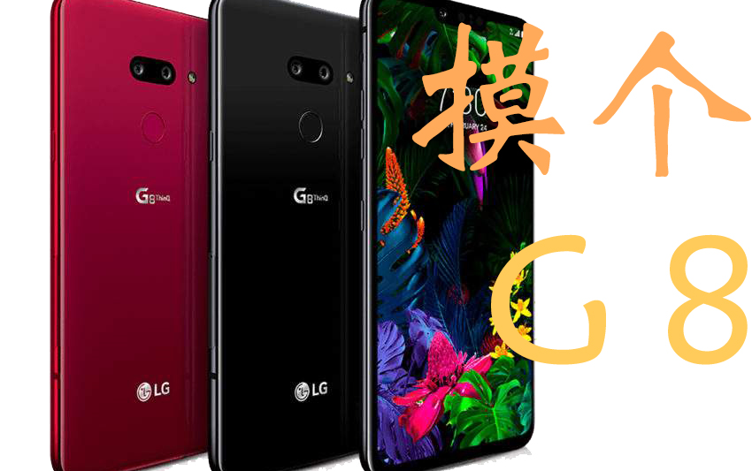 【墨羽摸机】摸个G8LG洋垃圾的顶点与落幕 LGG8详细评测哔哩哔哩bilibili