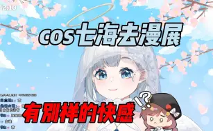 Download Video: 【悠亚】想cos成七海去漫展被脆鲨拍，有种别样的快感