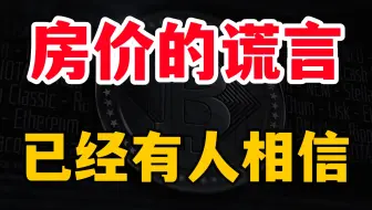 有意思，房价的谎言，已经有人相信了