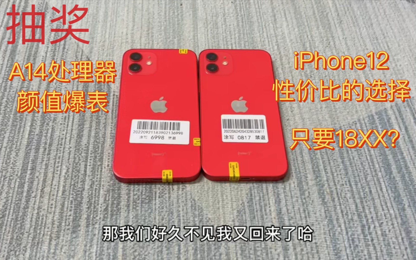 [捡漏福利机]全新全原iPhone12 成色99新 只要18XX? 究竟有什么猫腻???哔哩哔哩bilibili