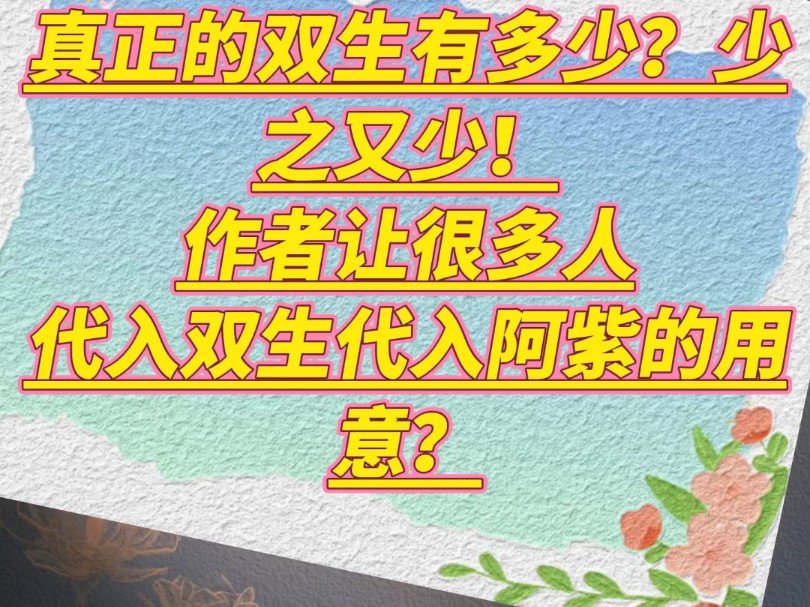 小说–真正的双生有多少?少之又少!作者让代入双生代入阿紫的用意?哔哩哔哩bilibili