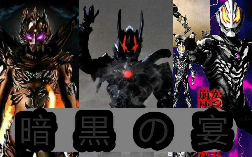 【安培拉星人/黑暗路基艾尔/贝利亚等】此刻既是属于我们的黑暗盛宴