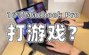 Download Video: 顶配16寸Macbook Pro打起游戏究竟怎样？