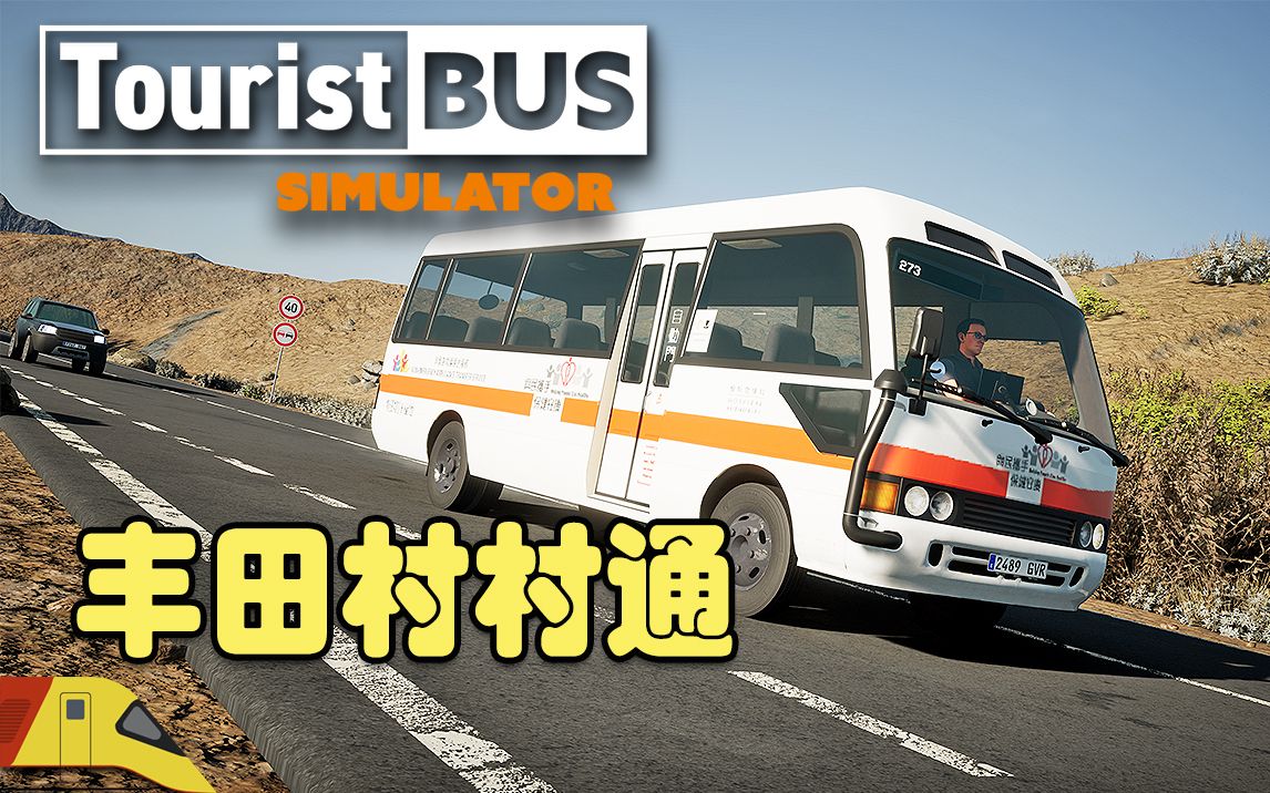 旅游巴士or村镇通勤车?旅游巴士模拟#3 | Tourist Bus Simulator