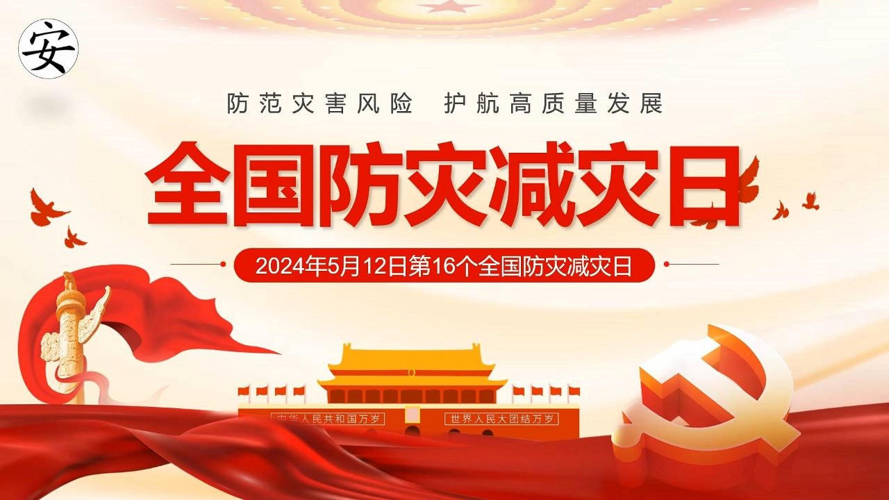 2024年防灾减灾日培训课件