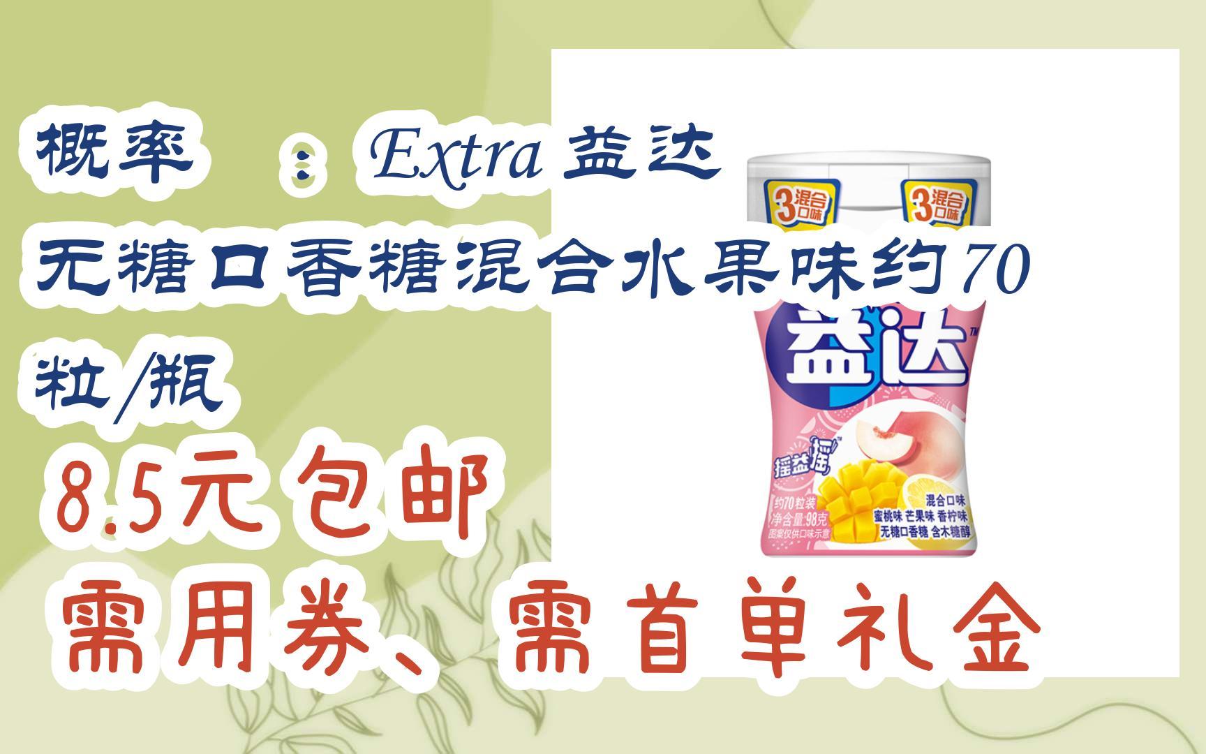 【好价优惠】概率劵:extra 益达 无糖口香糖混合水果味约70粒/瓶 8.