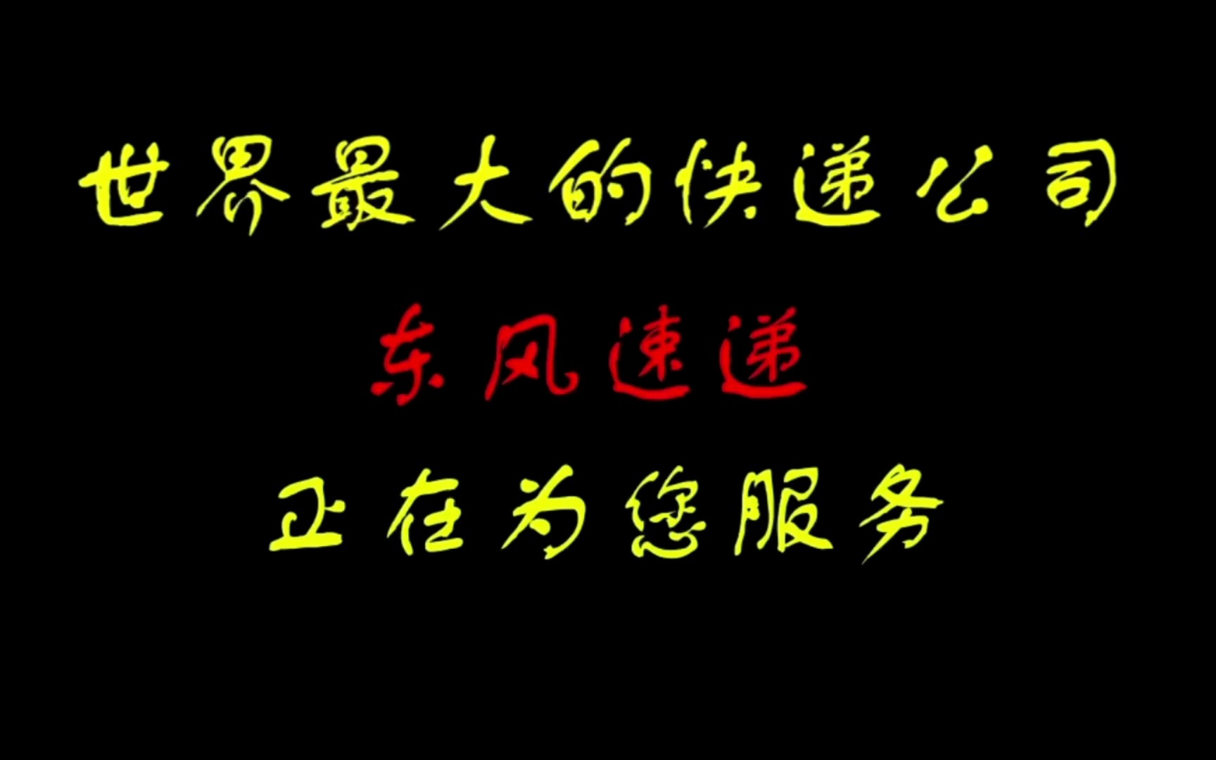 [图]大国长剑利剑长虹东风速递开工了