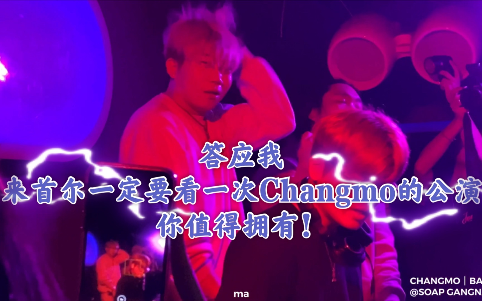 [图]【Changmo|Band】点进来看看club里Changmo有多疯