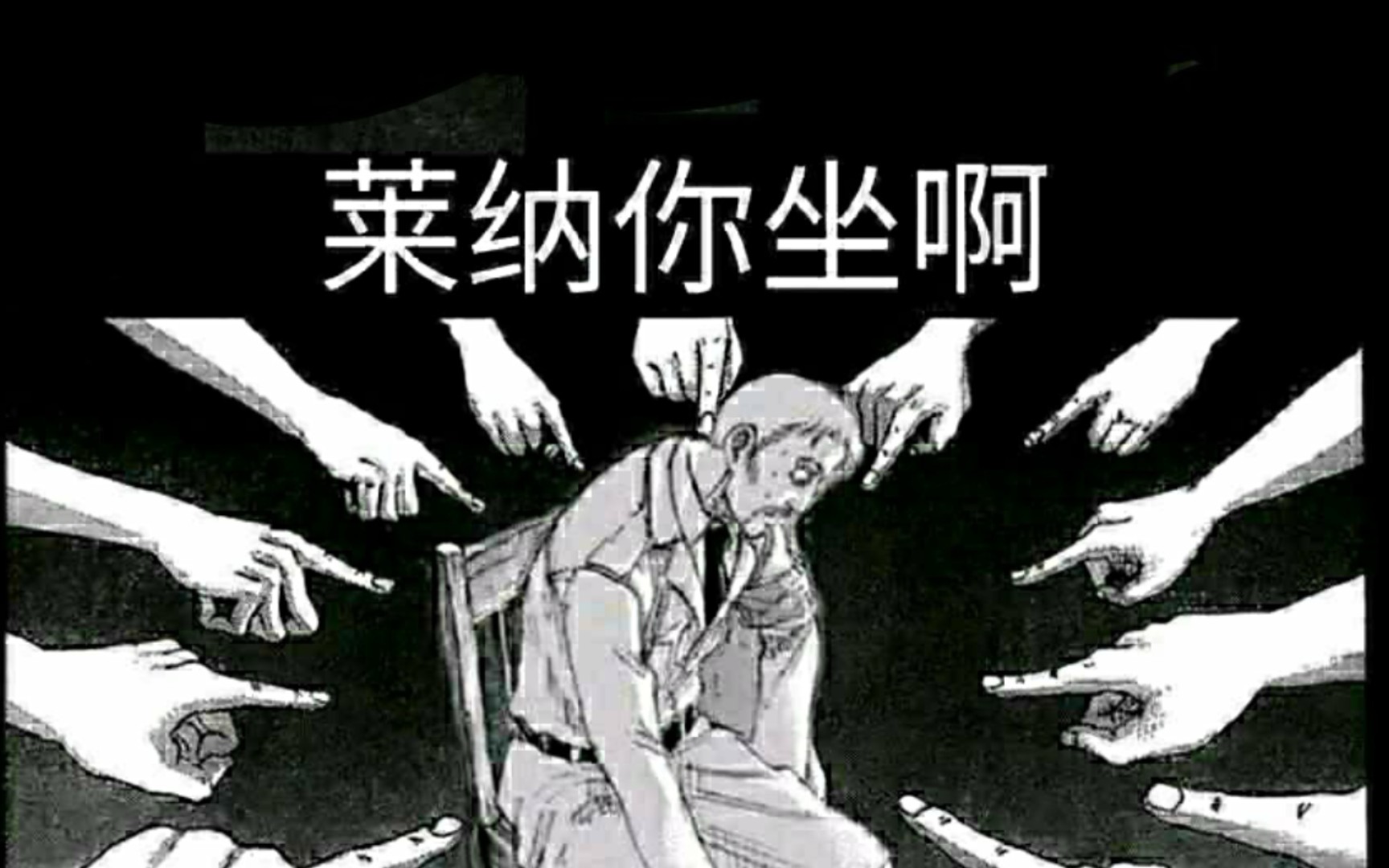 下一集莱纳你坐啊