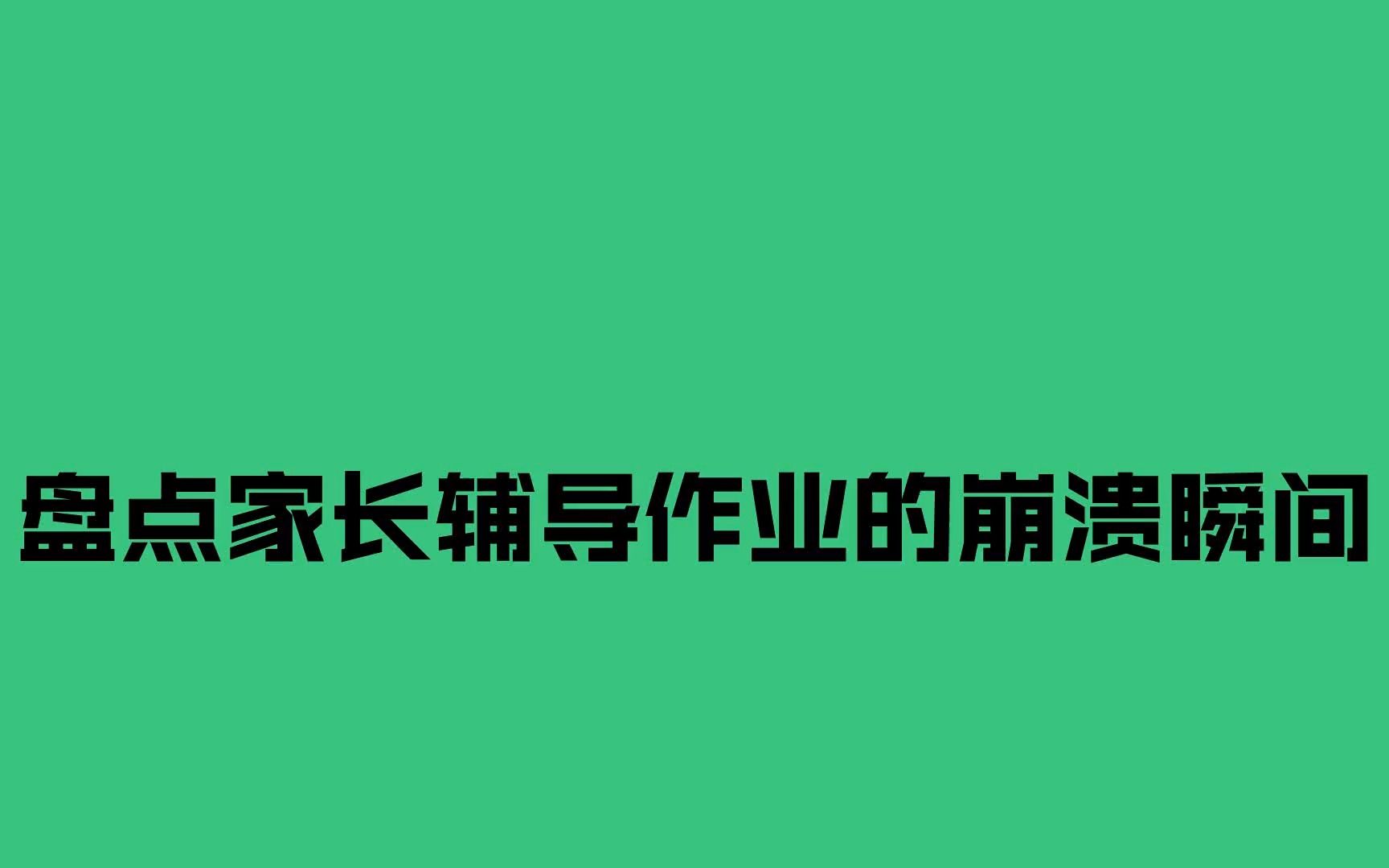 [图]盘点家长辅导作业的崩溃瞬间，被气到当场大哭，亲生的要忍住